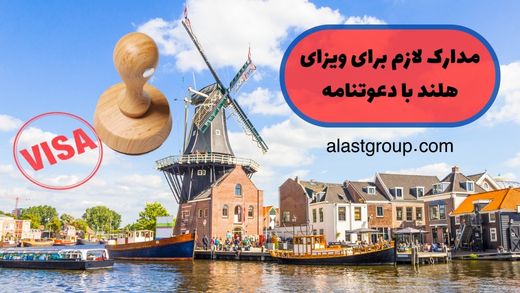 مدارک لازم برای ویزای هلند با دعوتنامه